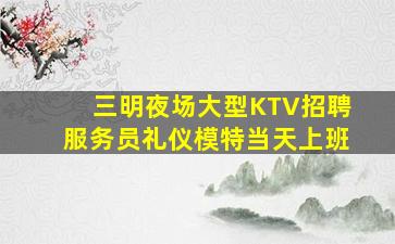 漯河KTV招聘