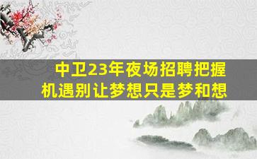 济宁夜场招聘