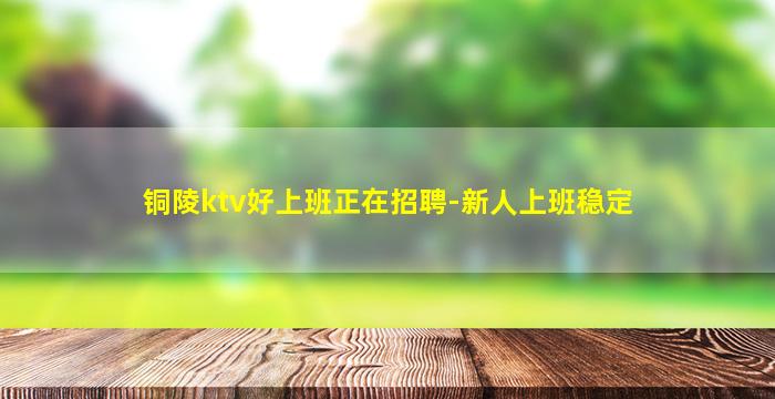 滁州夜场招聘